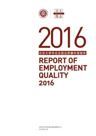 北京大学2016年毕业生就业质量年度报告
