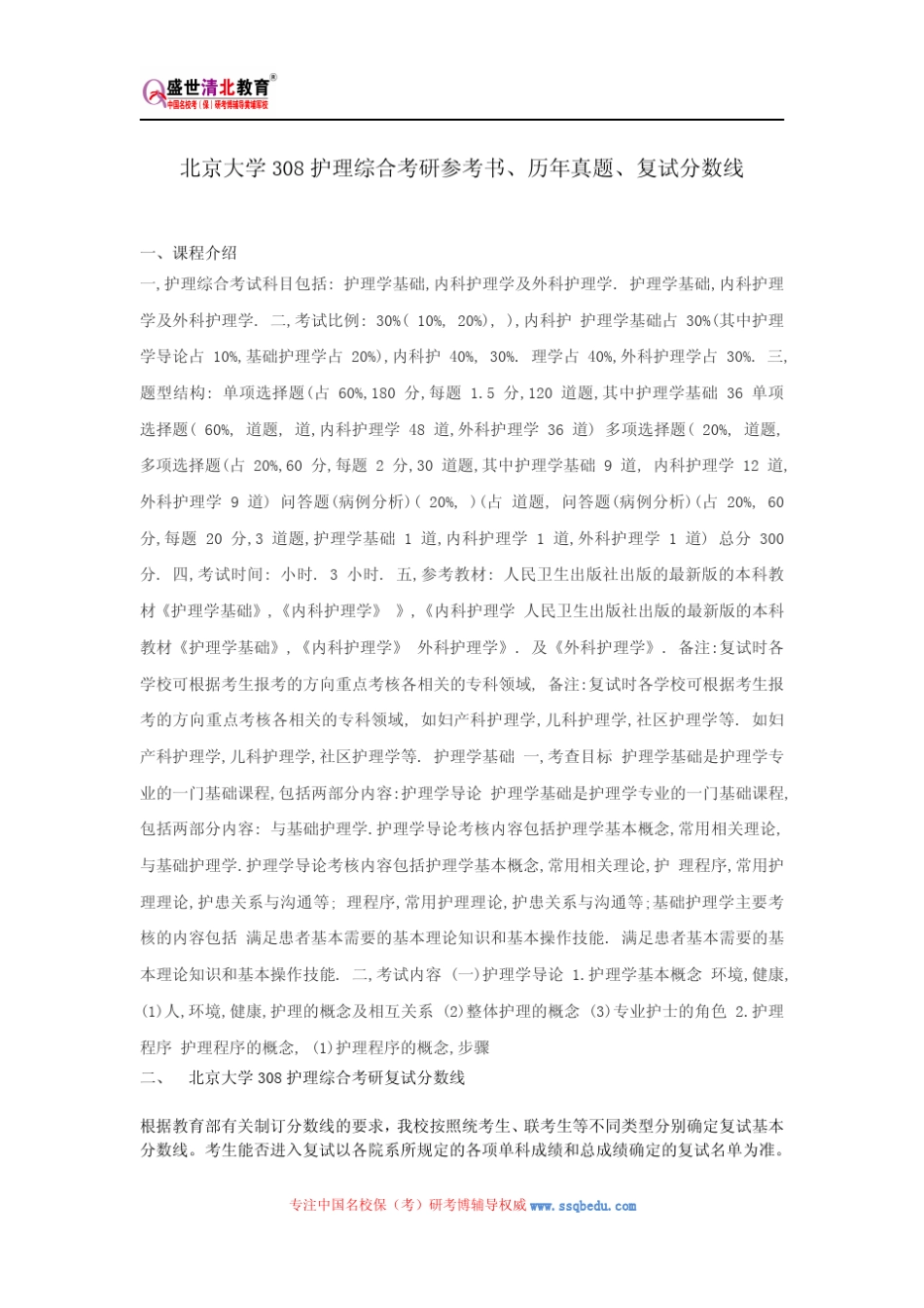 北京大学308护理综合考研参考书、历年真题、复试分数线_第1页
