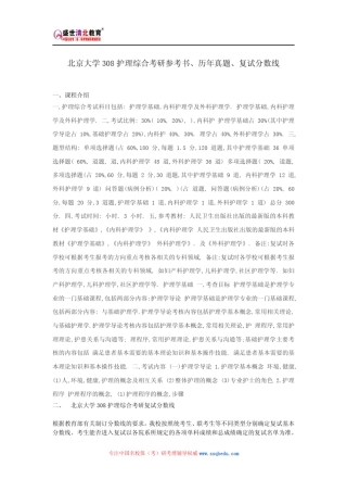 北京大学308护理综合考研参考书、历年真题、复试分数线