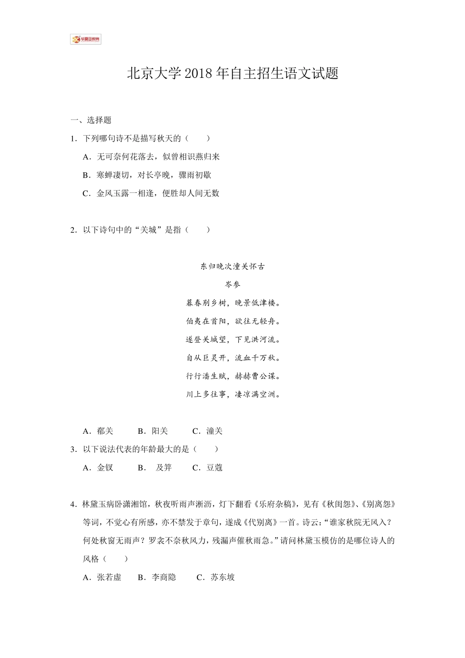 北京大学2018年自主招生语文试题_第1页