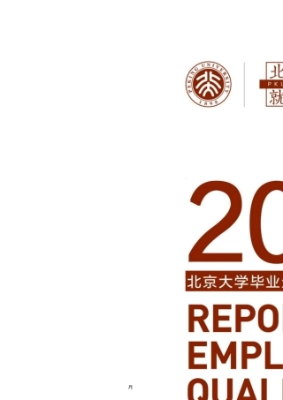 北京大学2017年毕业生就业质量年度报告