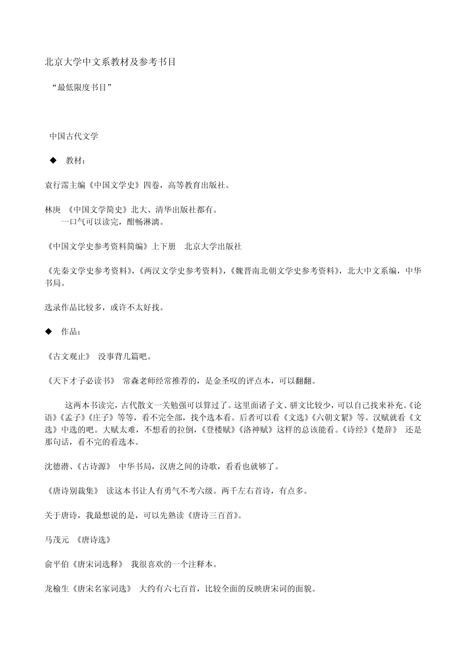 北京大学中文系课程、教材及参考书目_第1页