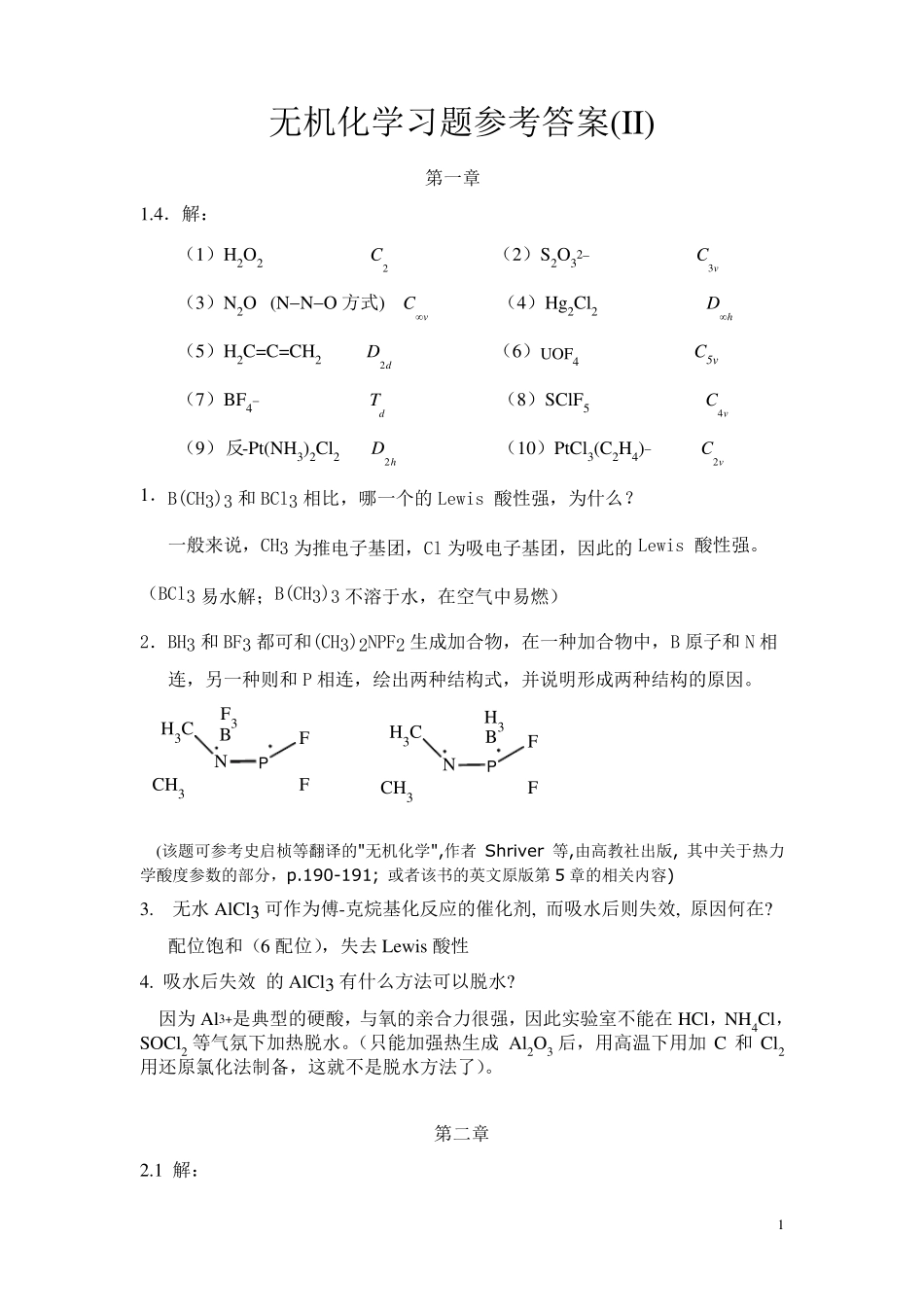 北京大学中级无机化学答案_第1页