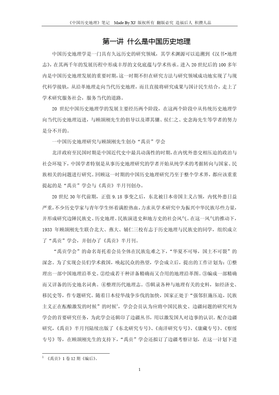 北京大学中国历史地理超级详细版笔记byXJ_第1页