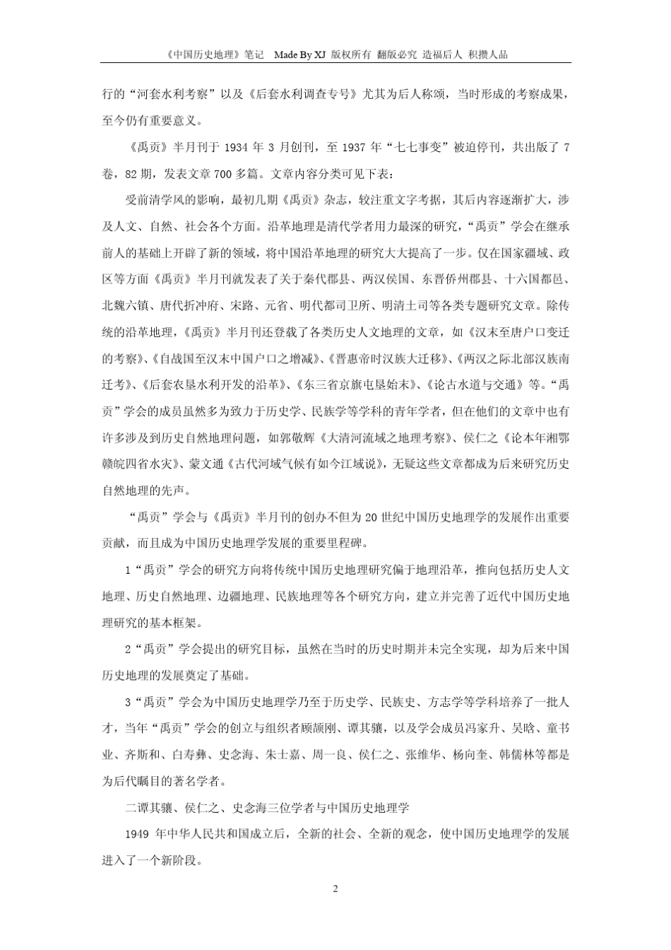 北京大学中国历史地理超级详细版笔记byXJ_第2页