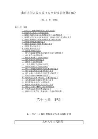 北京大学人民医院《医疗知情同意书汇编》18.第十七章眼科
