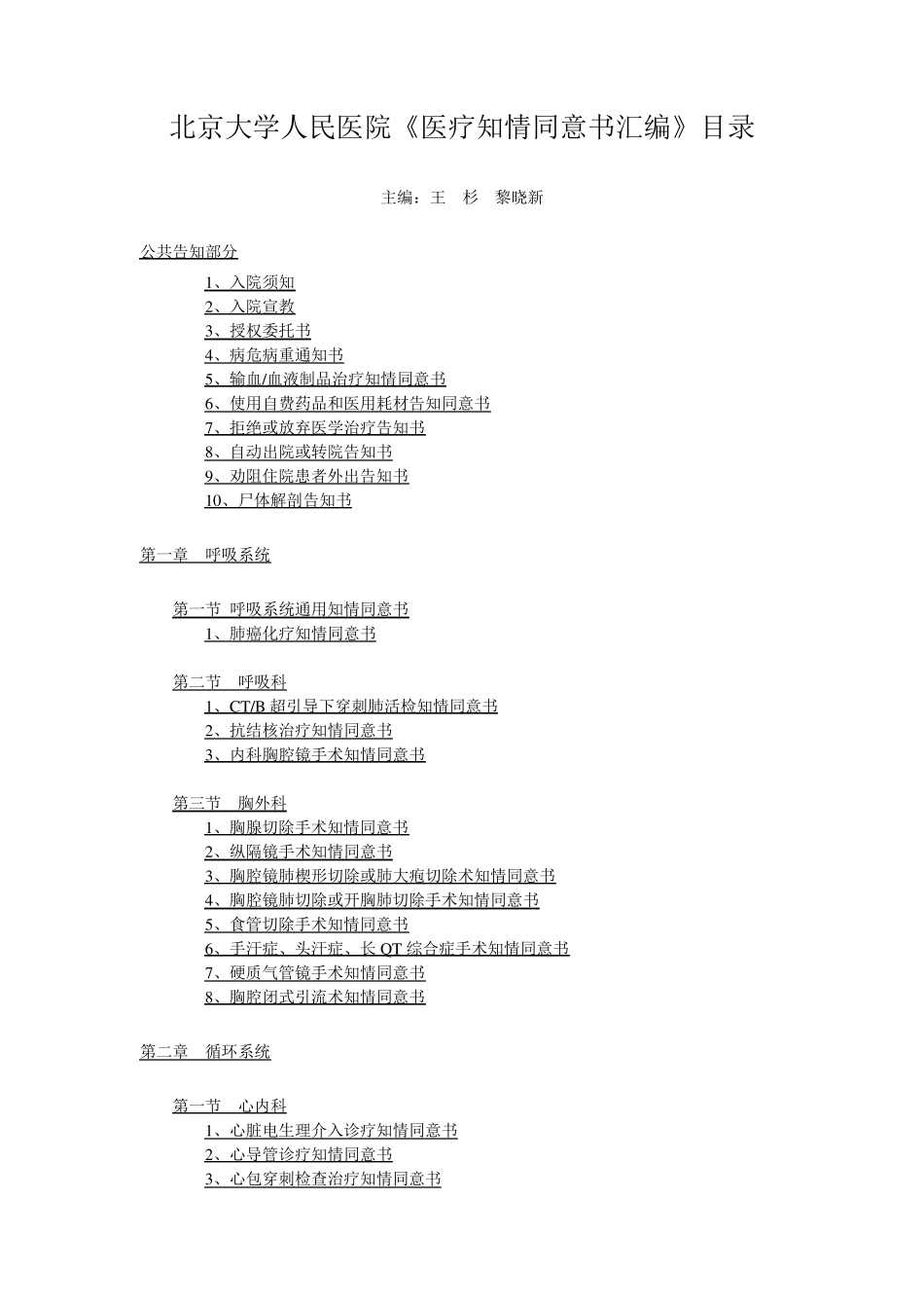 北京大学人民医院《医疗知情同意书汇编》总目录_第1页