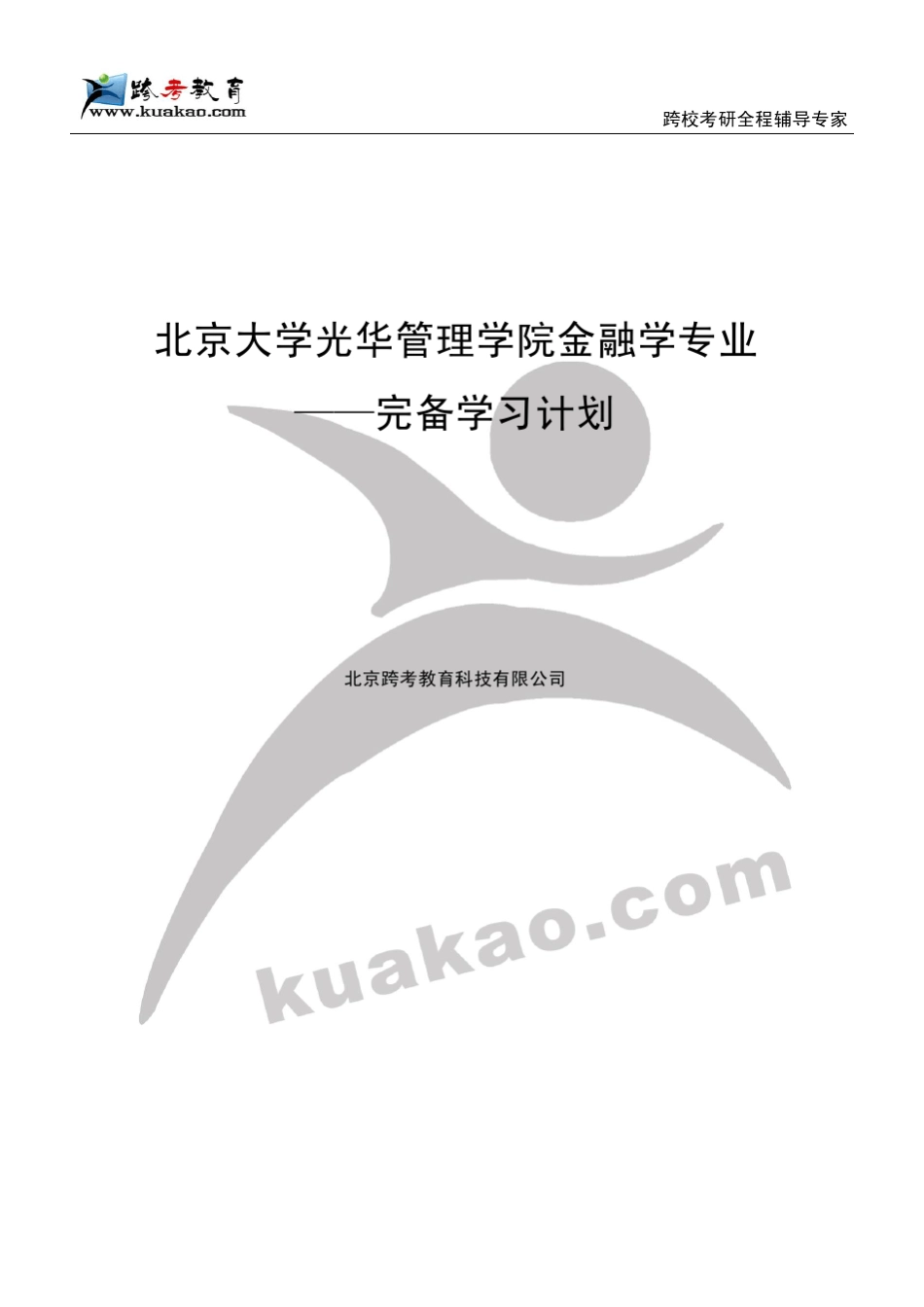 北京大学光华管理学院金融学专业完备学习计划_第1页
