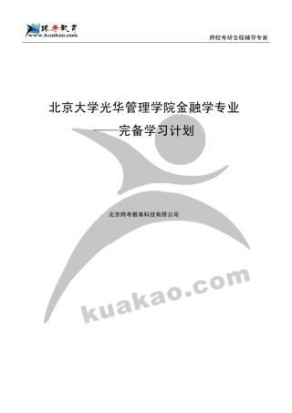 北京大学光华管理学院金融学专业完备学习计划