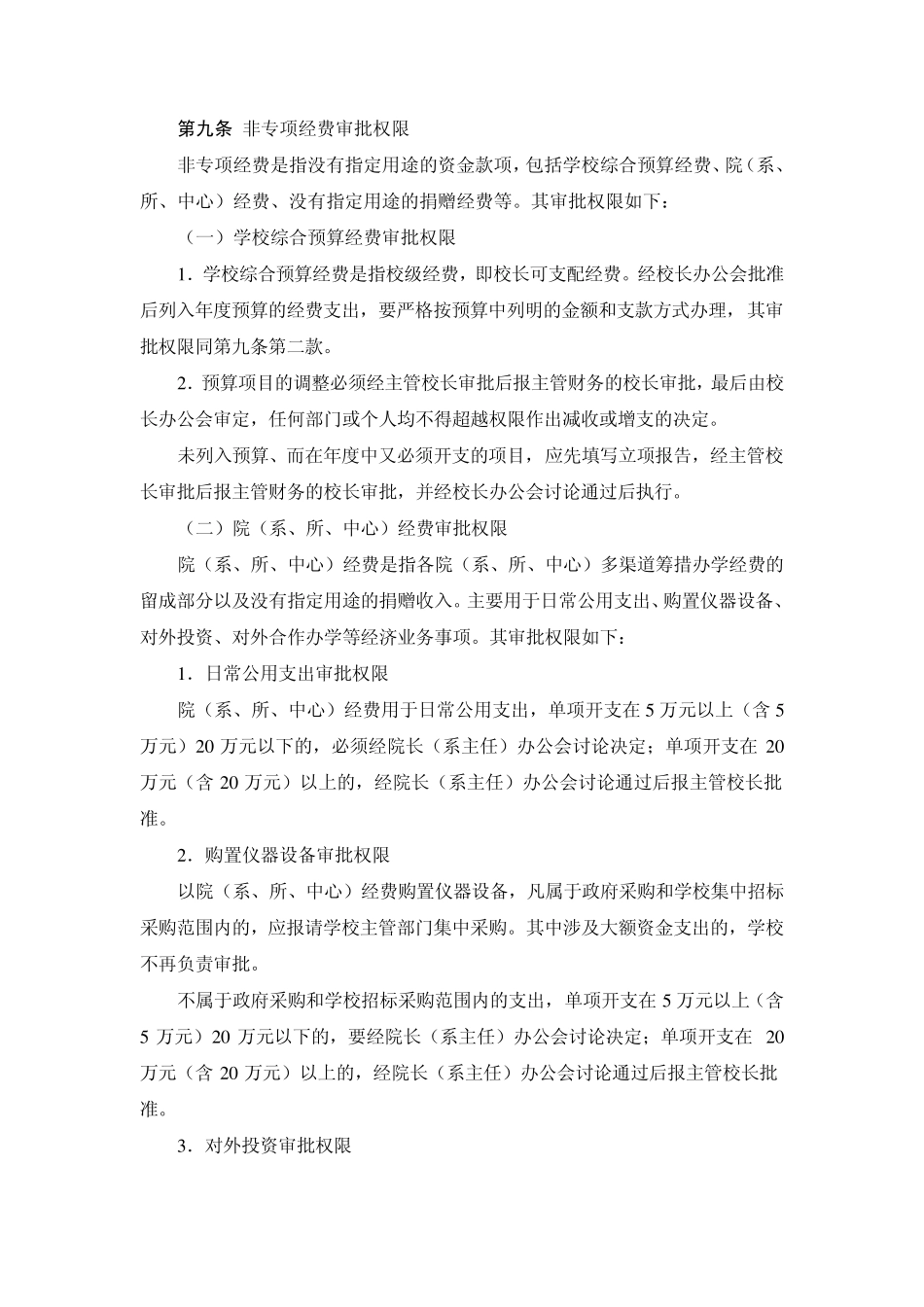 北京大学关于大额资金使用审批的规定_第3页