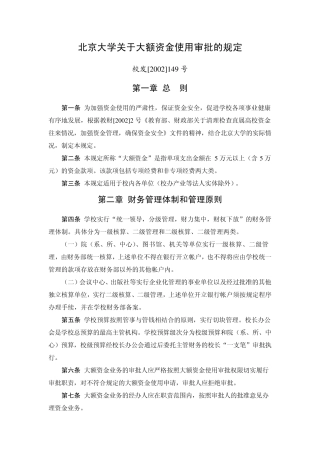 北京大学关于大额资金使用审批的规定