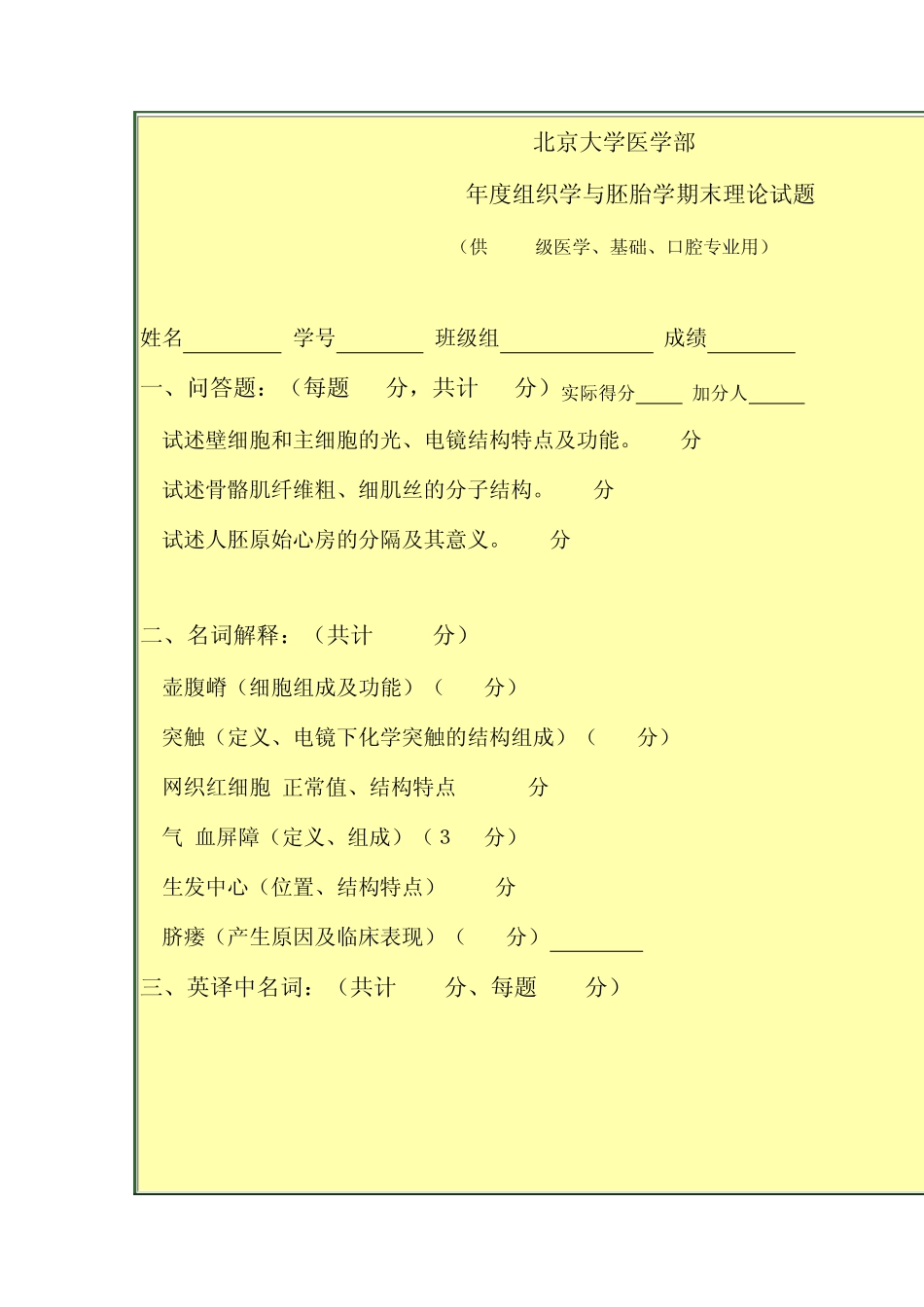 北京大学医学部2002年度组织学与胚胎学期末理论试题_第1页