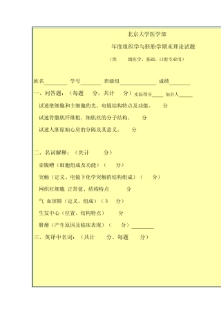 北京大学医学部2002年度组织学与胚胎学期末理论试题