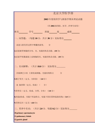 北京大学医学部2003年度组织学与胚胎学期末理论试题