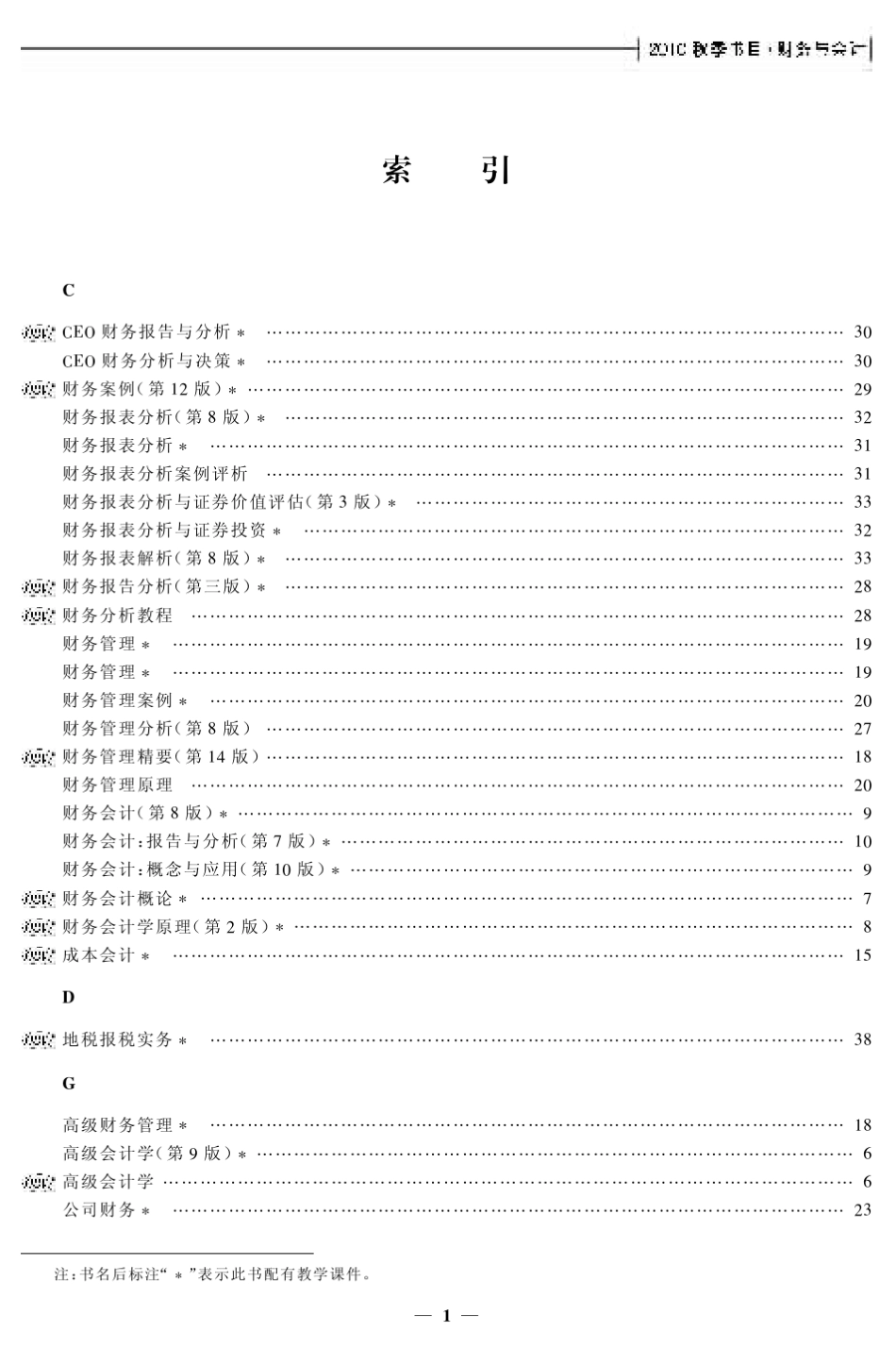 北京大学出版社2010年秋季经管教材书目——财务与会计类_第3页