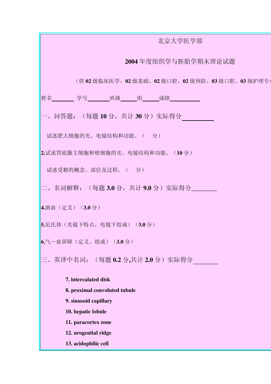北京大学医学部2004年度组织学与胚胎学期末理论试题_第1页