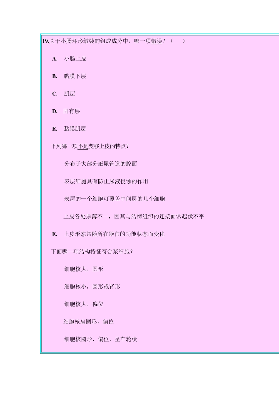 北京大学医学部2004年度组织学与胚胎学期末理论试题_第3页