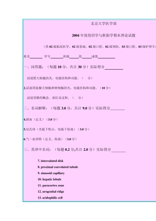 北京大学医学部2004年度组织学与胚胎学期末理论试题