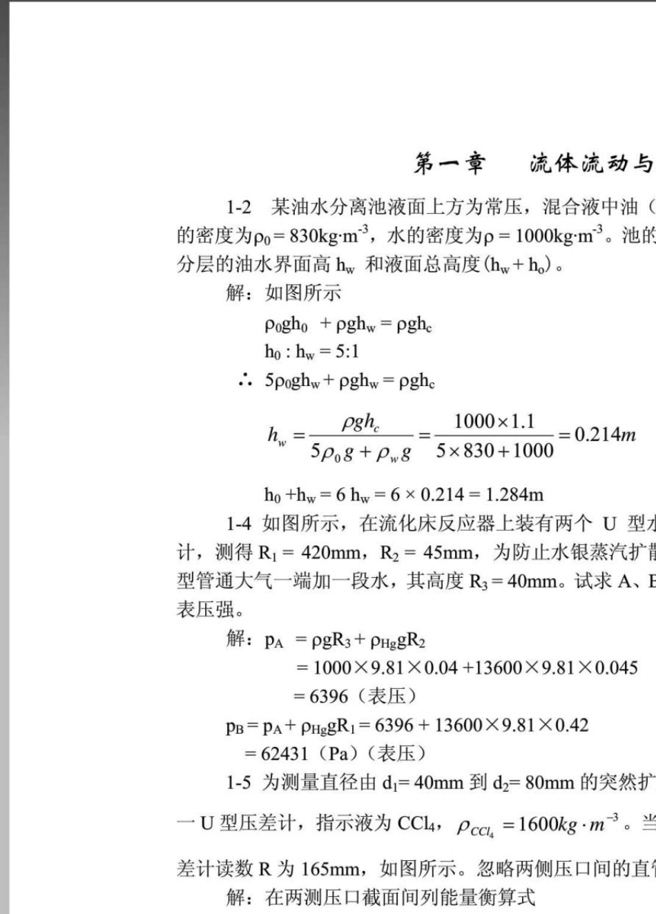 北京大学化学工程基础答案()_第1页