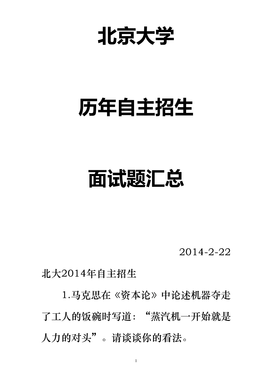 北京大学历年自主招生面试题汇总_第1页