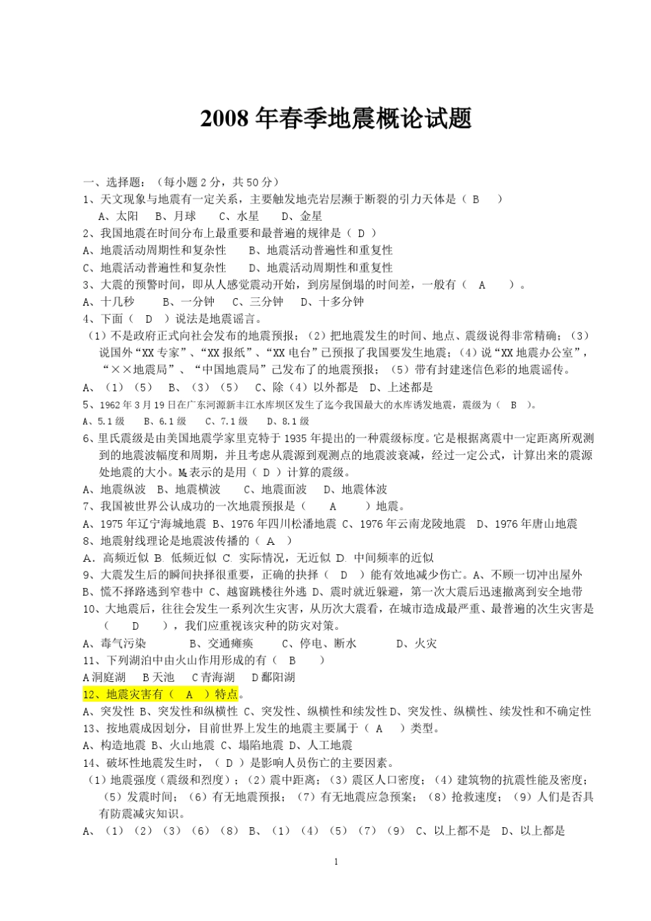 北京大学地震概论0809年试题合集_第1页