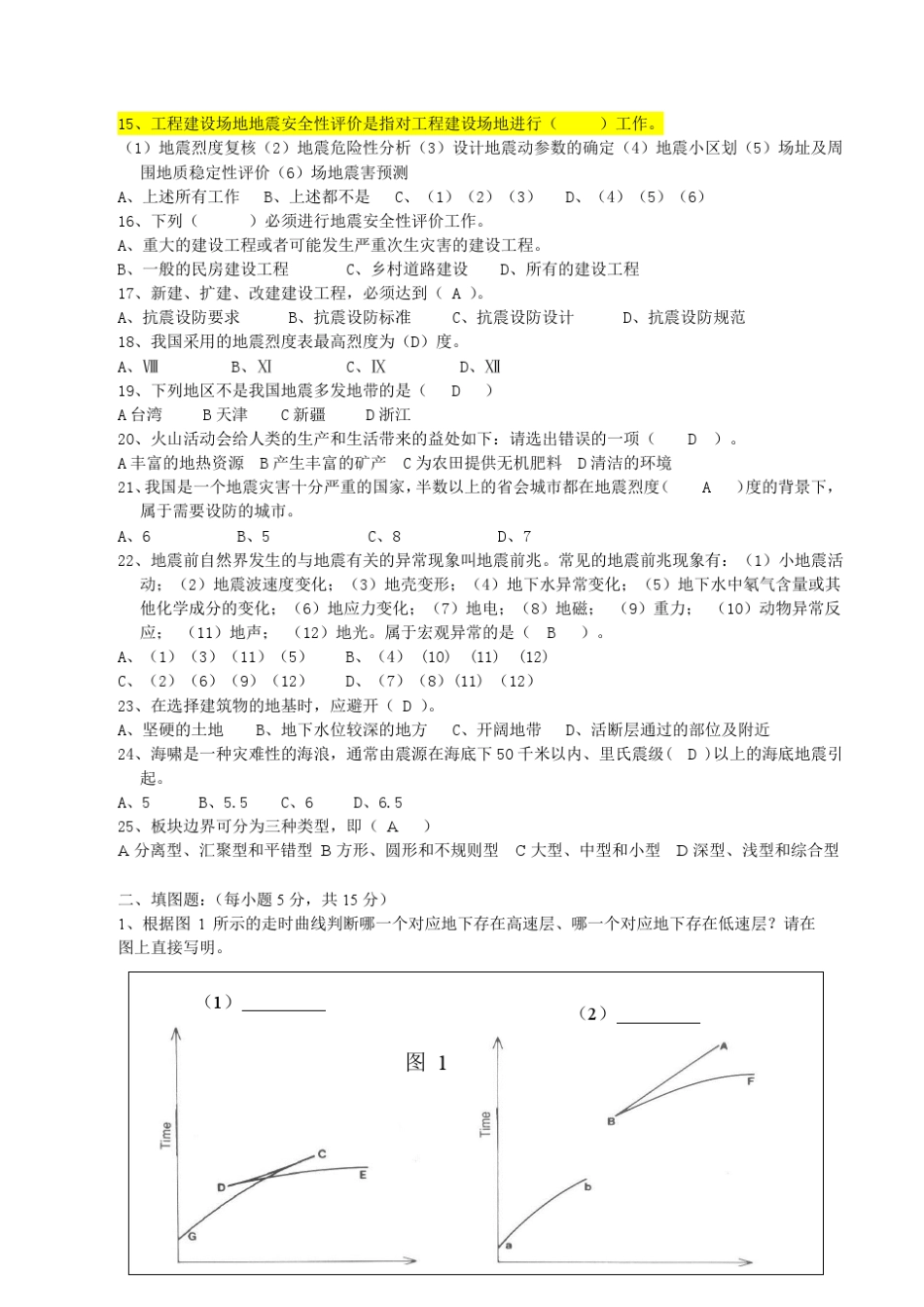 北京大学地震概论0809年试题合集_第2页
