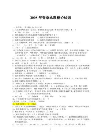 北京大学地震概论0809年试题合集