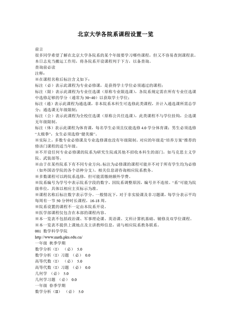 北京大学各院系课程设置一览_第1页