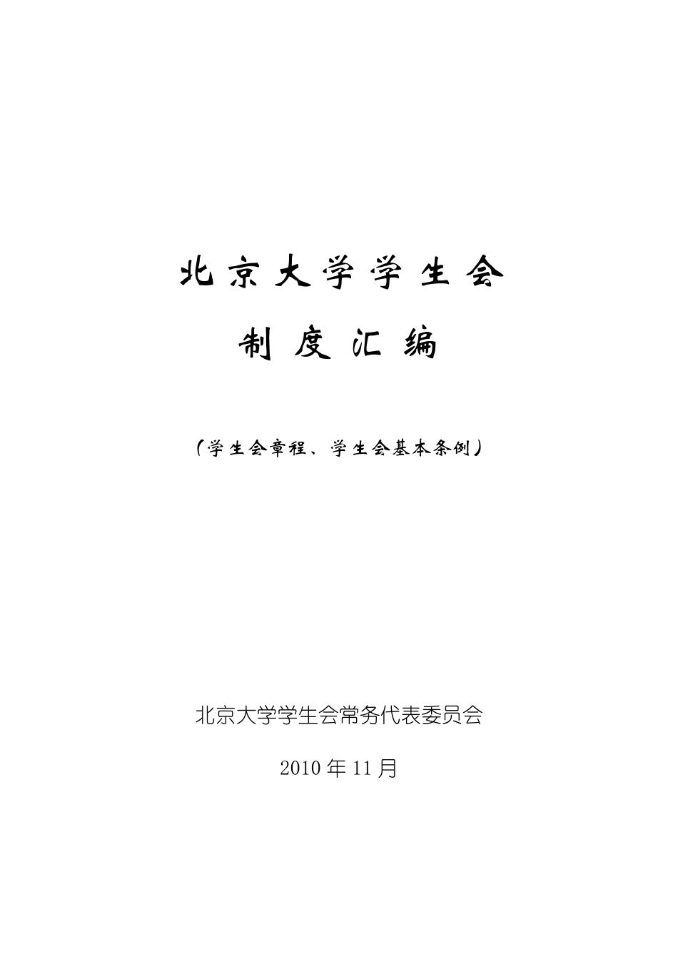 北京大学学生会制度汇编(2010.11)_第1页