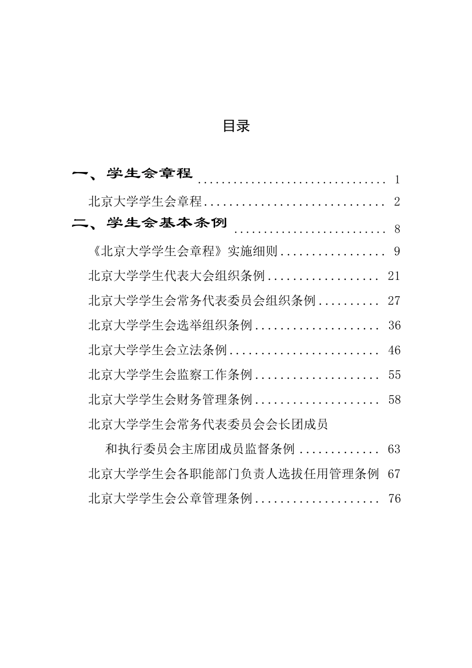 北京大学学生会制度汇编(2010.11)_第2页