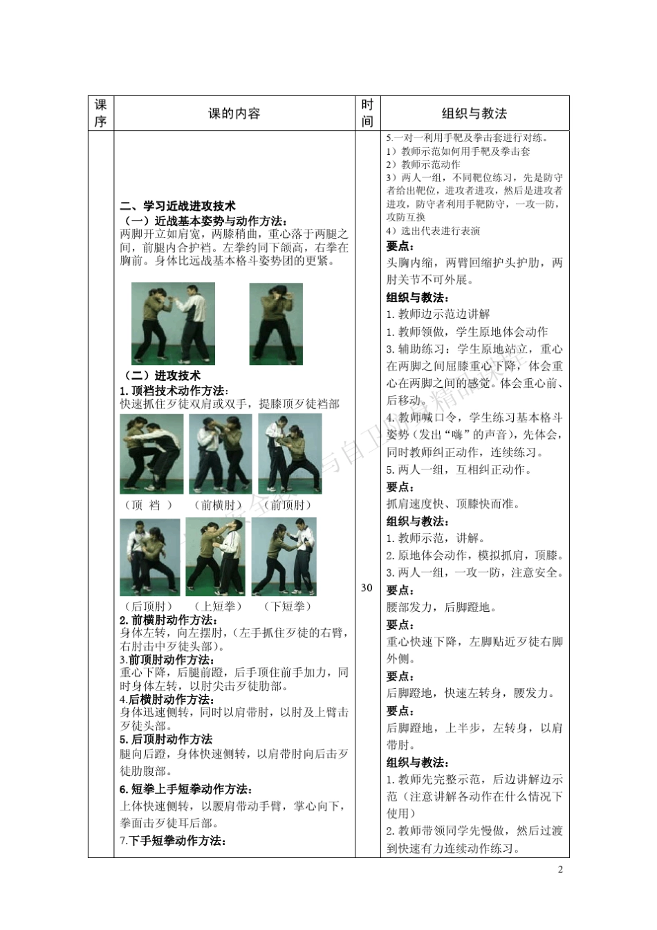 北京大学安全教育与自卫防身体育课教案_第2页
