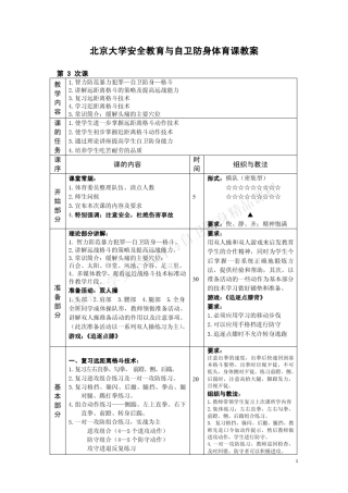 北京大学安全教育与自卫防身体育课教案