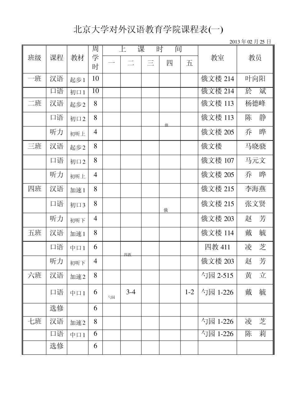 北京大学对外汉语教学中心课程表_第1页