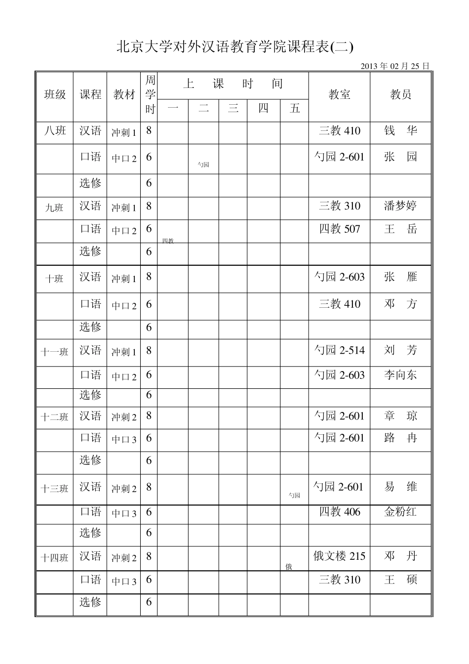 北京大学对外汉语教学中心课程表_第2页