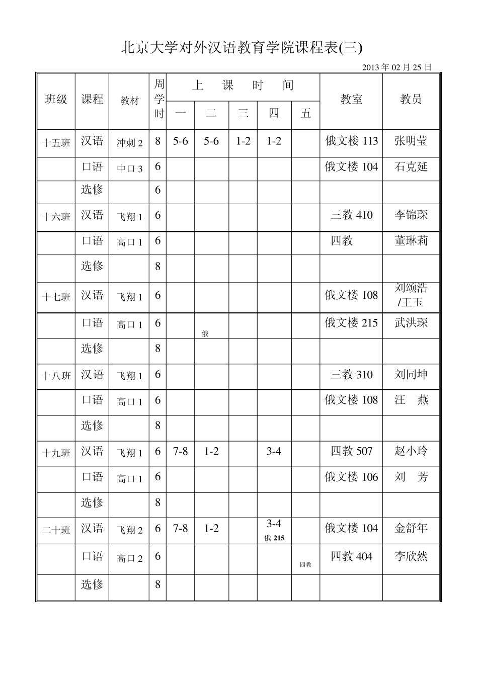 北京大学对外汉语教学中心课程表_第3页
