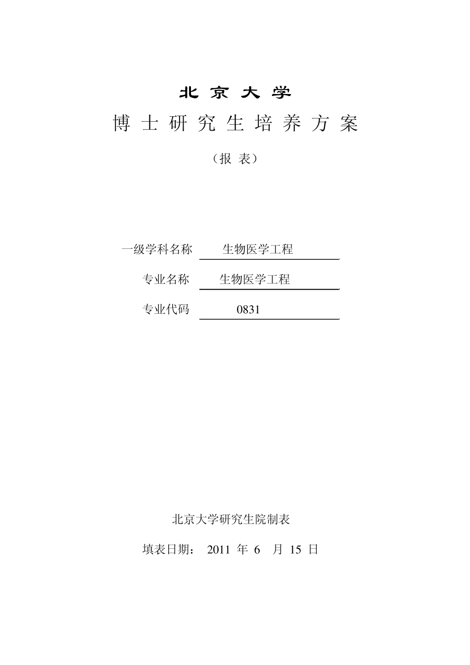 北京大学工学院生物医学工程博士生培养方案_第1页