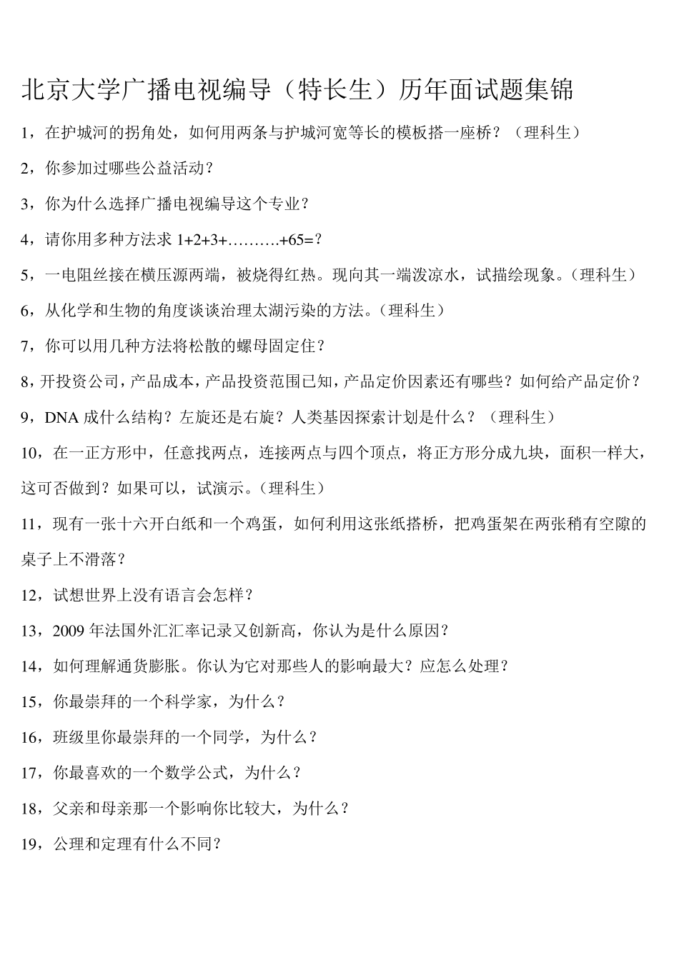 北京大学广播电视编导(特长生)历年面试试题合集_第1页