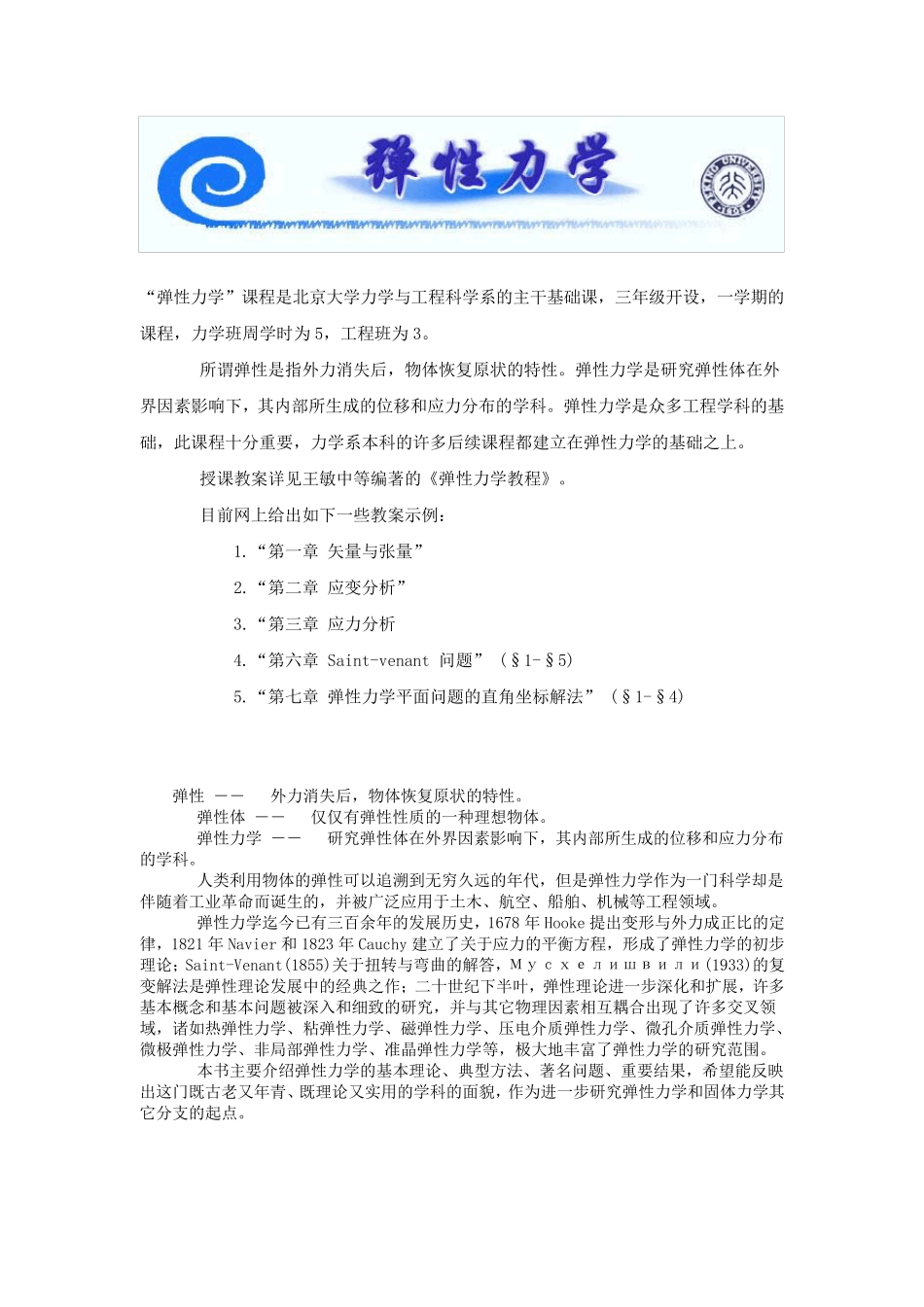 北京大学弹性力学讲义_第1页