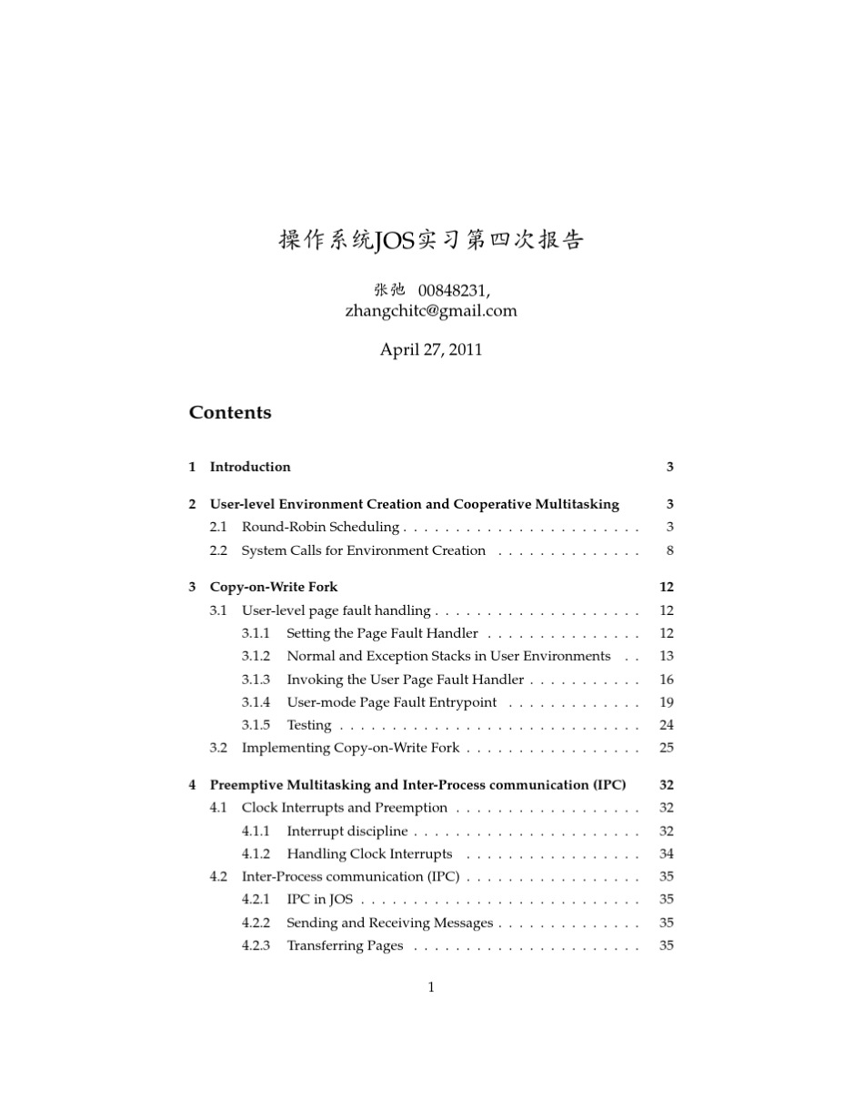 北京大学操作系统实习JOSlab4实验报告_第1页