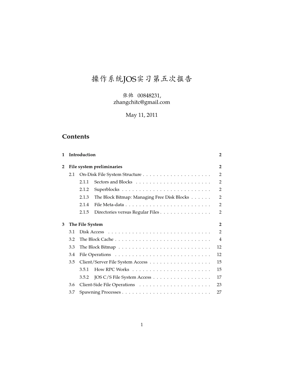 北京大学操作系统实习JOSlab5实验报告_第1页