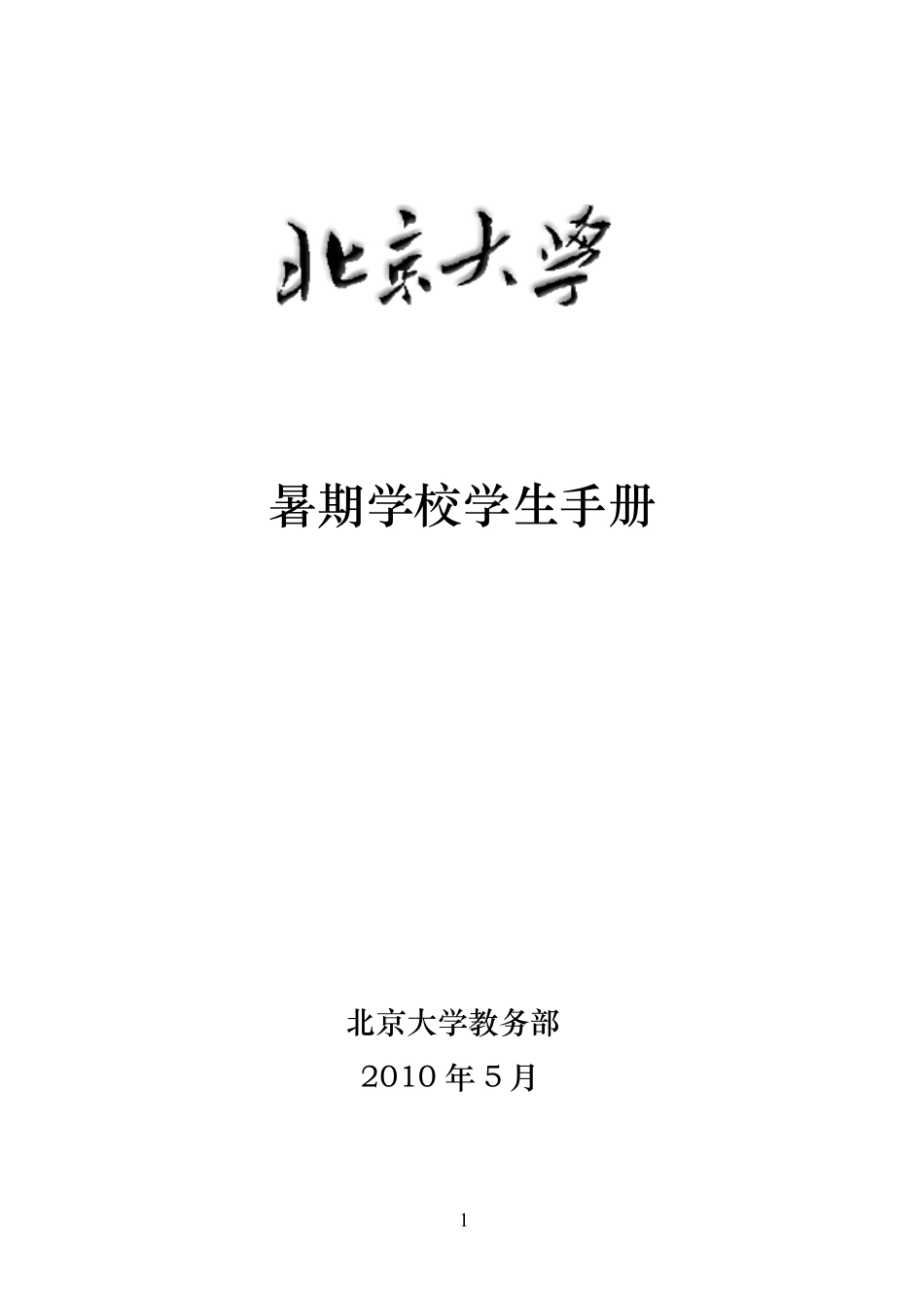 北京大学暑期学校学生手册_第1页