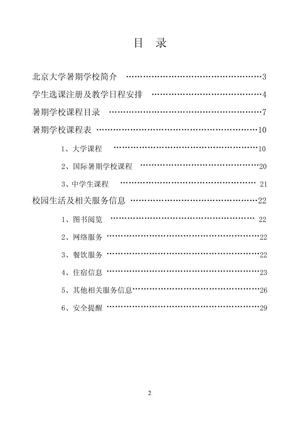 北京大学暑期学校学生手册_第2页