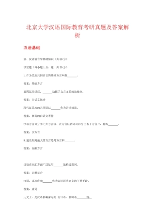 北京大学汉语国际教育硕士考研真题及答案解析