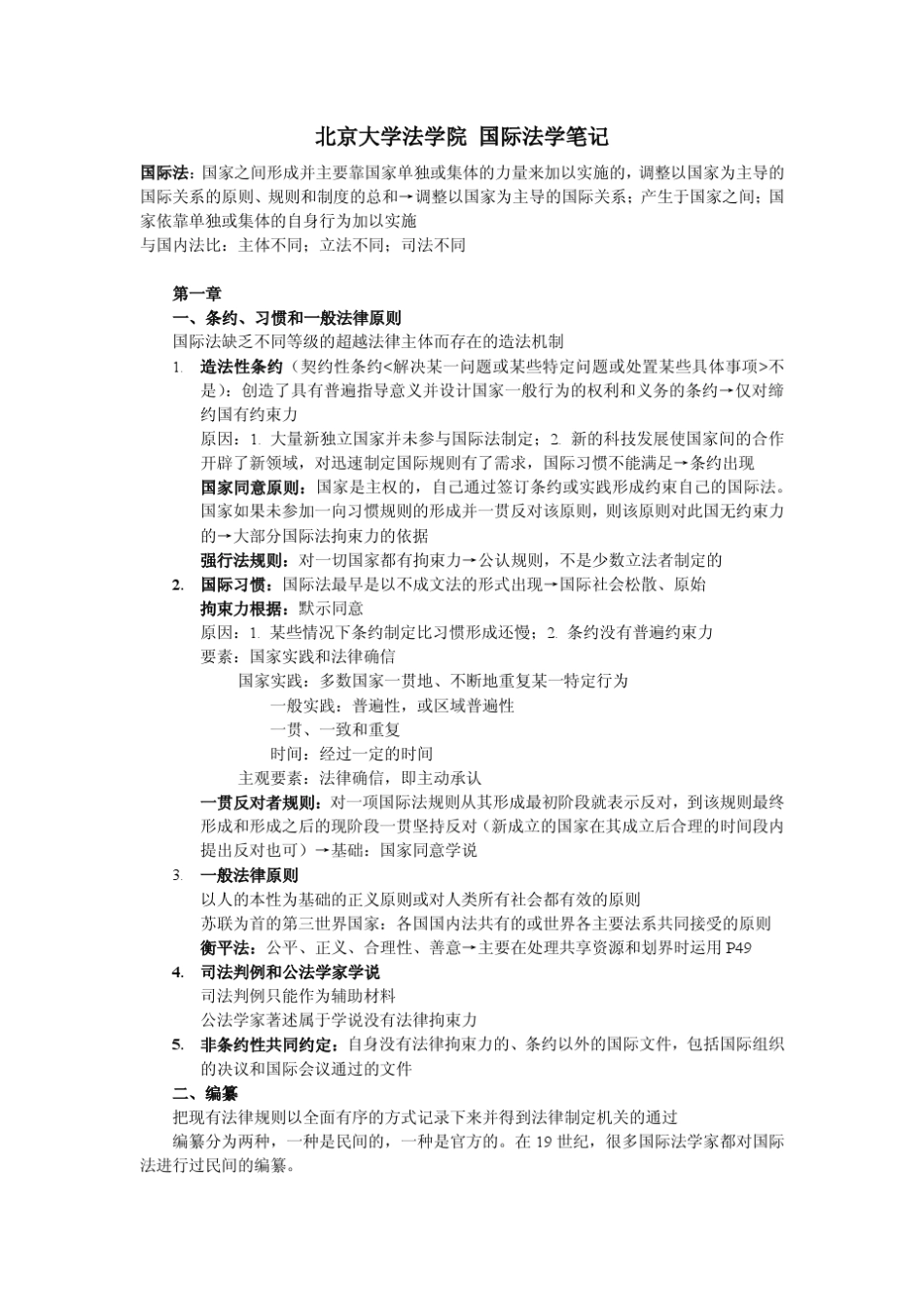 北京大学法学院国际法学笔记(李鸣教授课堂笔记法律硕士)_第1页