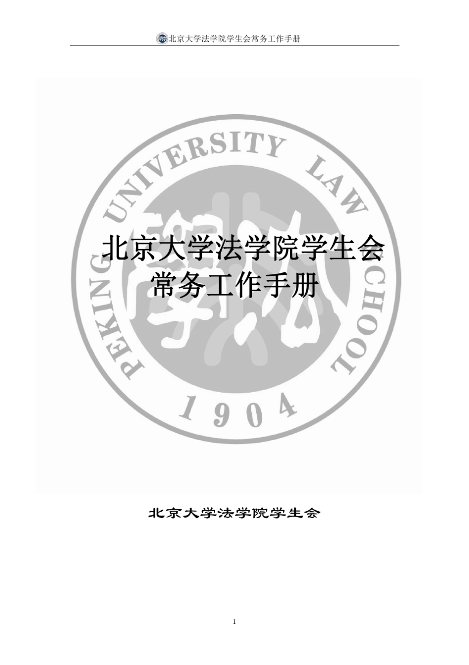 北京大学法学院学生会常务工作手册_第1页