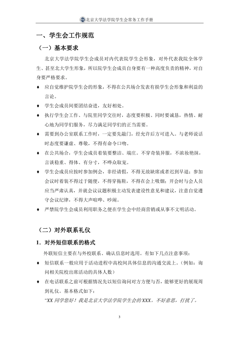 北京大学法学院学生会常务工作手册_第3页
