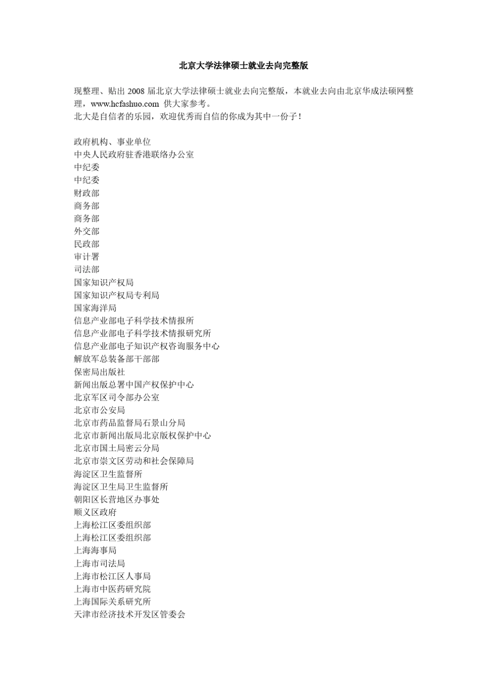 北京大学法律硕士就业去向_第1页