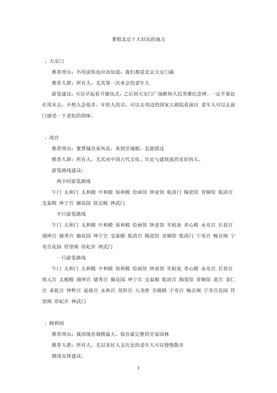 北京大学游玩攻略_第1页