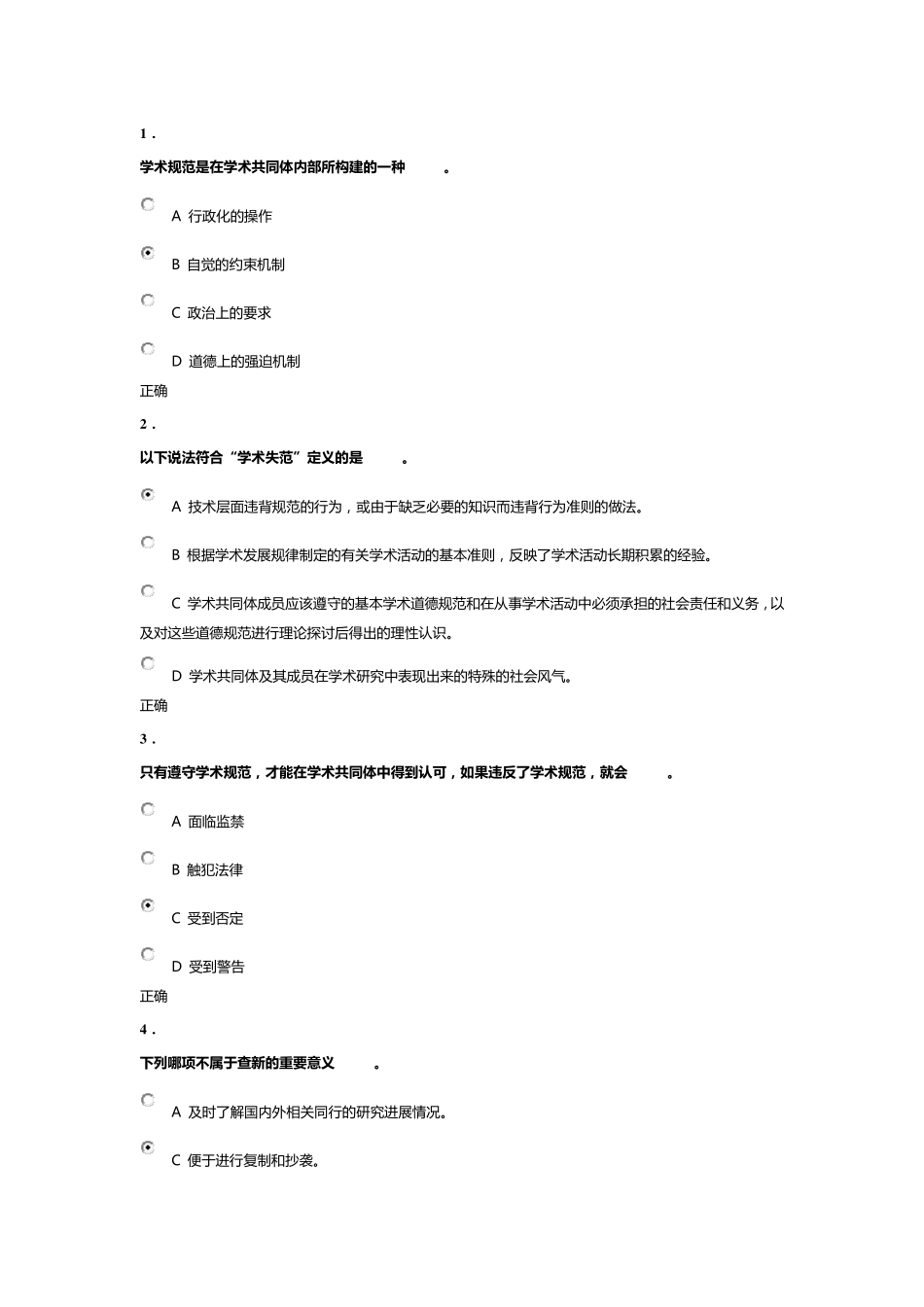 北京大学科学道德与学术规范基本知识测试_第1页