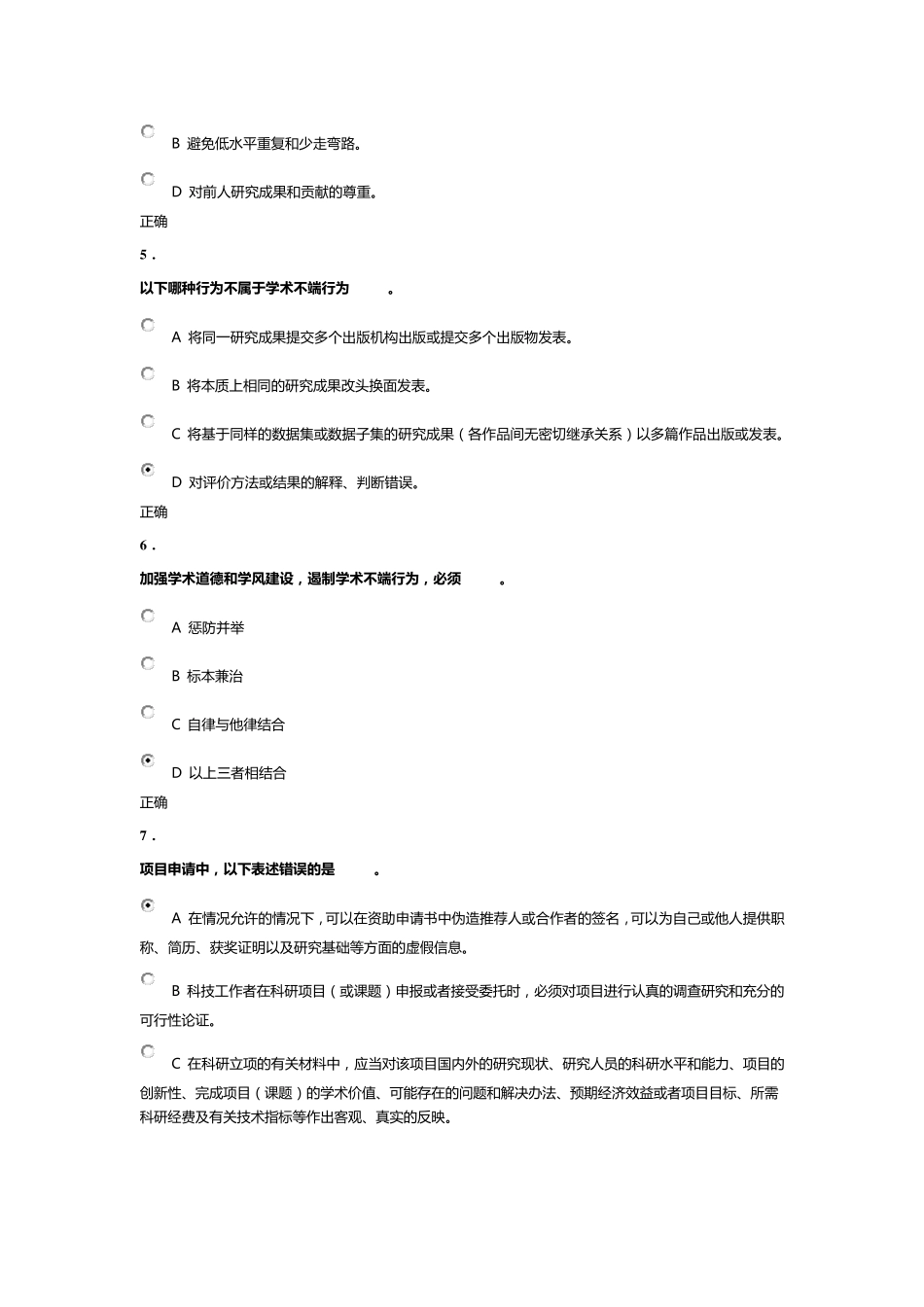 北京大学科学道德与学术规范基本知识测试_第2页